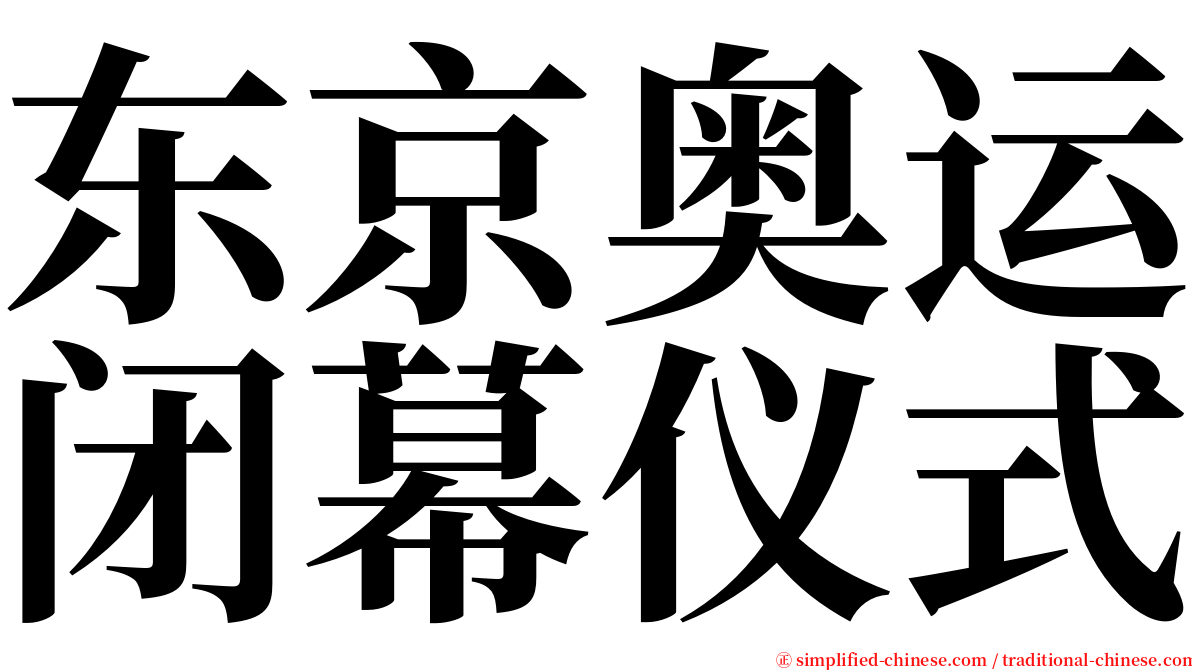 东京奥运闭幕仪式 serif font