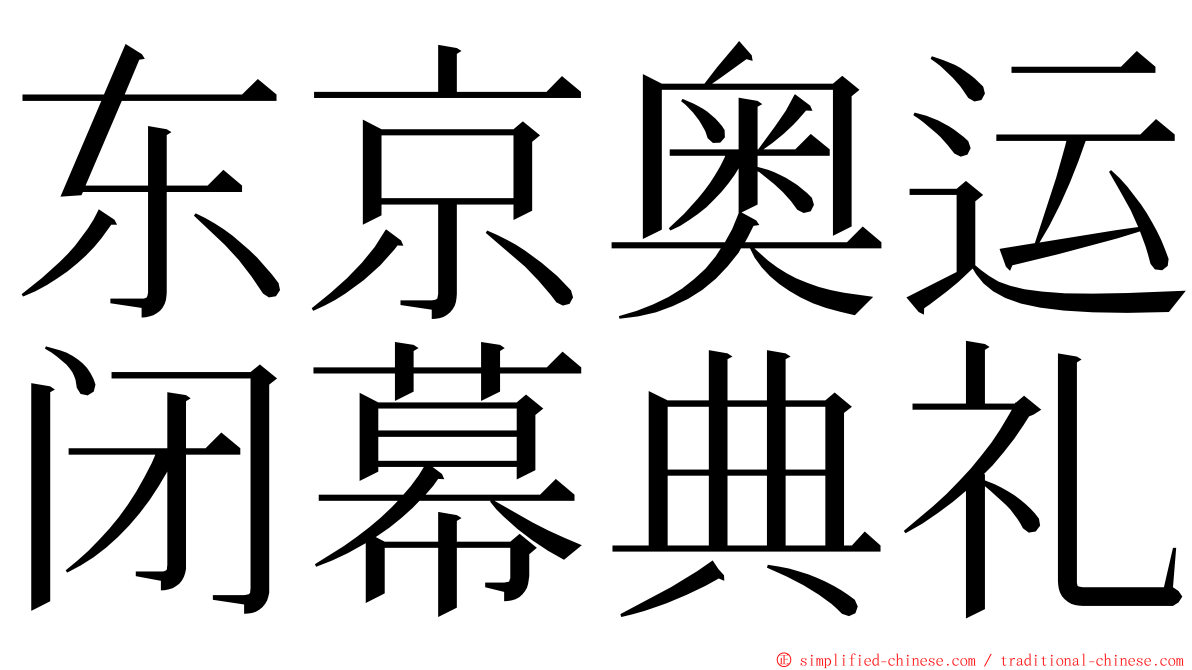 东京奥运闭幕典礼 ming font