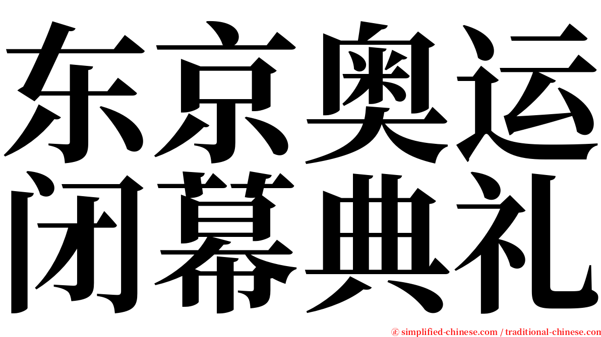 东京奥运闭幕典礼 serif font