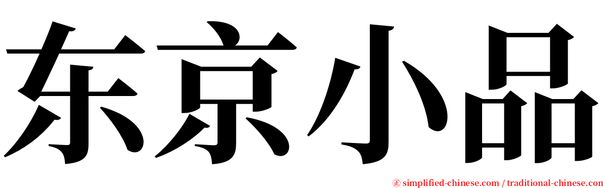 东京小品 serif font