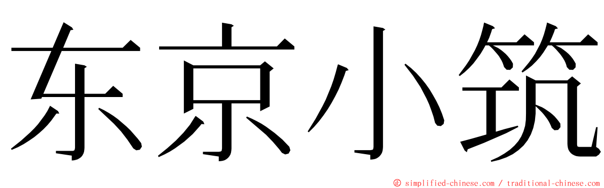 东京小筑 ming font