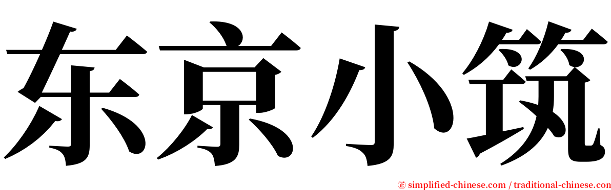 东京小筑 serif font