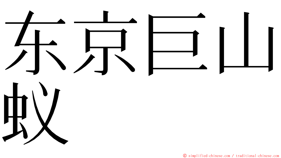 东京巨山蚁 ming font