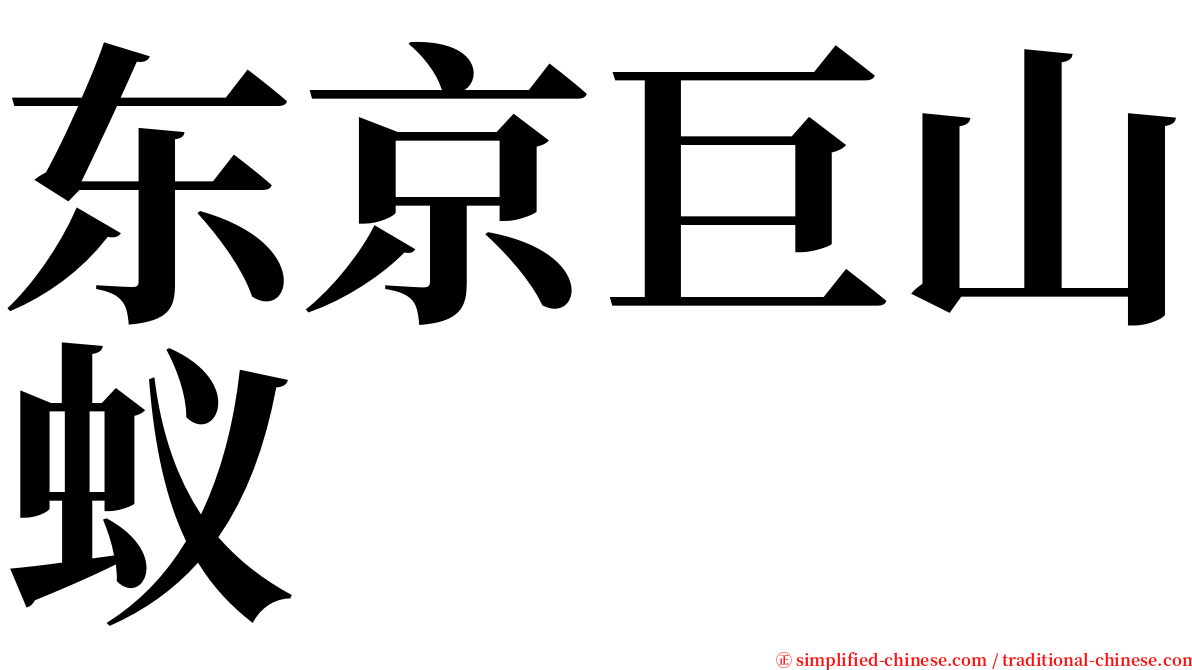 东京巨山蚁 serif font