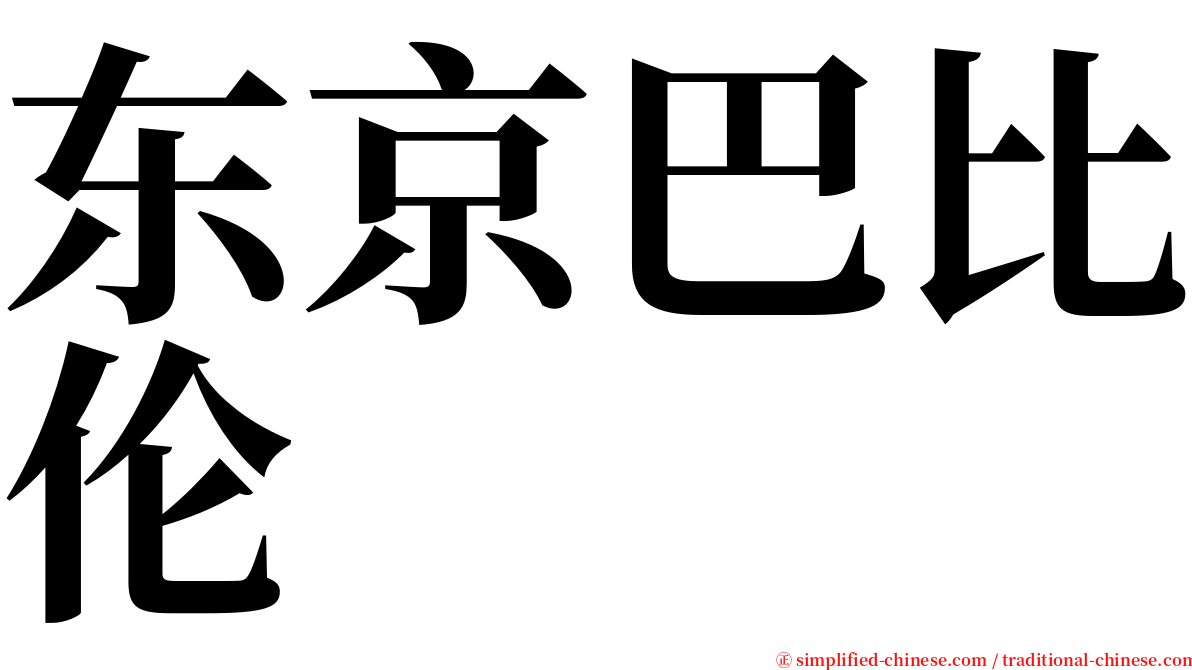 东京巴比伦 serif font