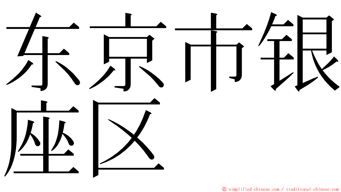 东京市银座区 ming font