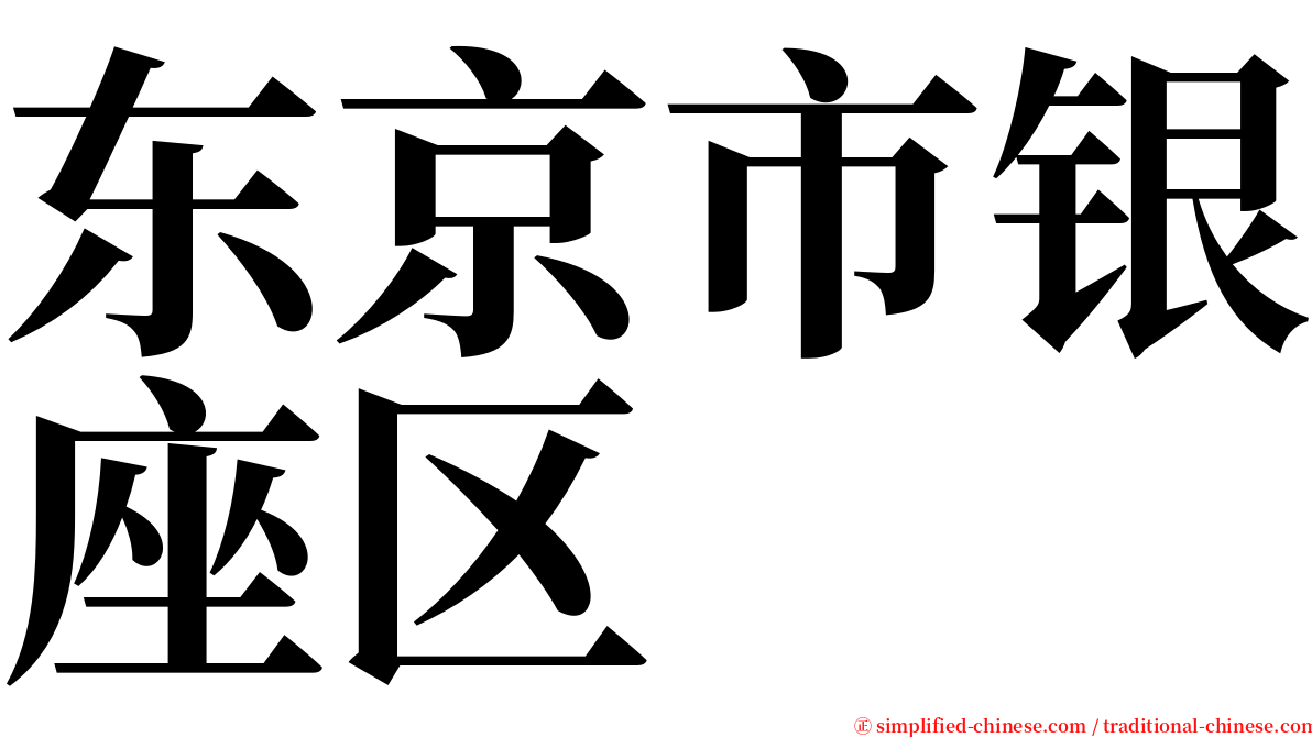 东京市银座区 serif font