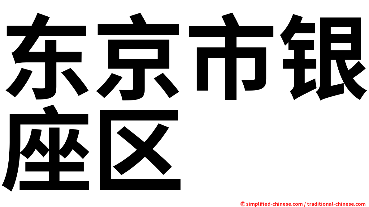 东京市银座区