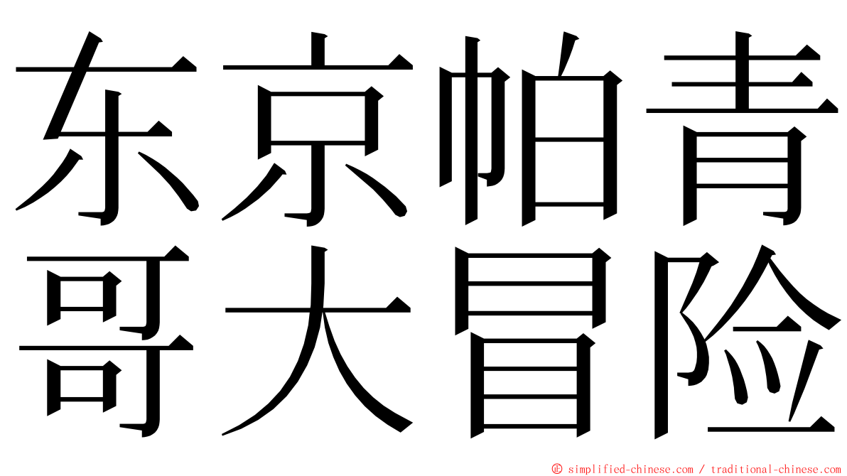 东京帕青哥大冒险 ming font