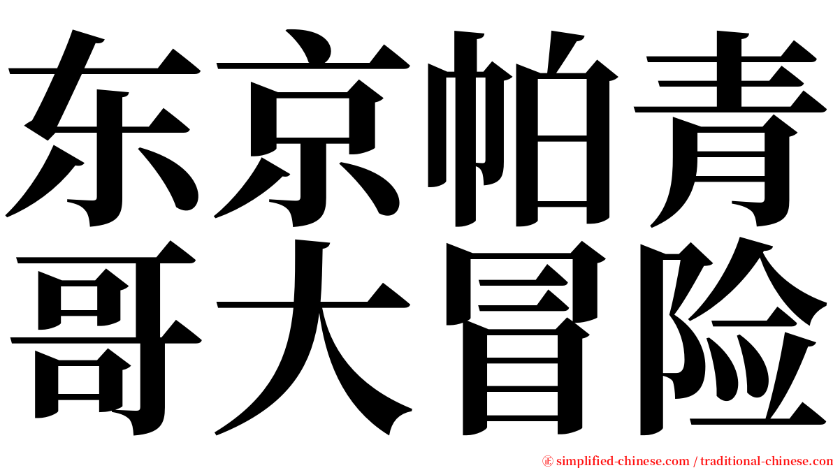 东京帕青哥大冒险 serif font