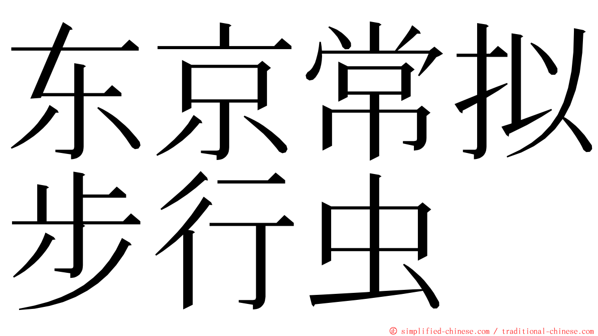 东京常拟步行虫 ming font