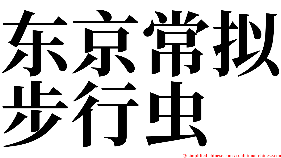 东京常拟步行虫 serif font