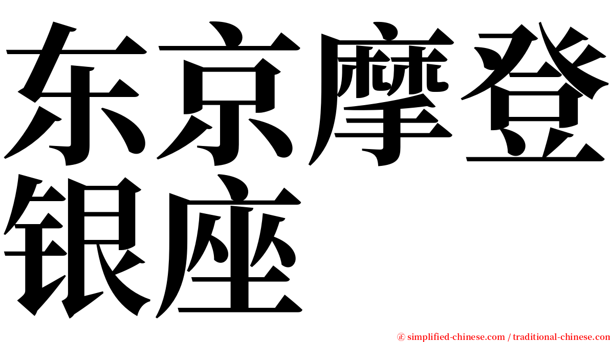 东京摩登银座 serif font