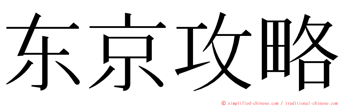 东京攻略 ming font