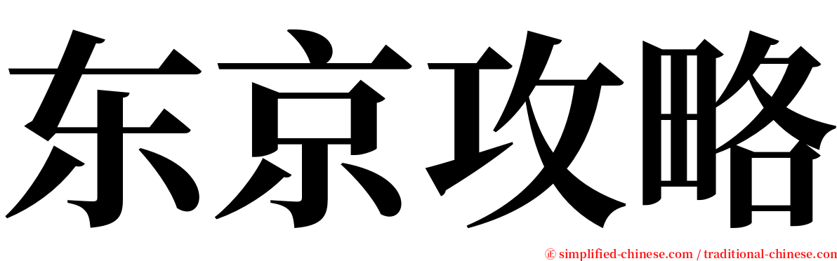 东京攻略 serif font