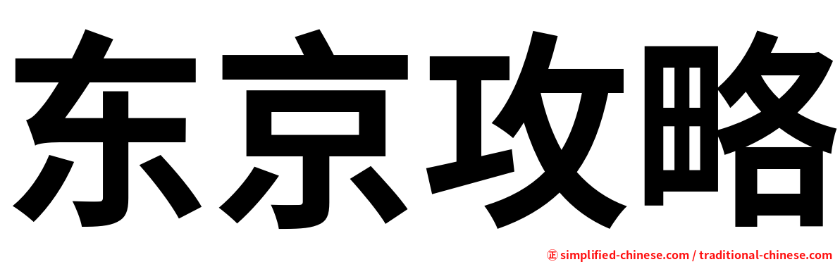 东京攻略