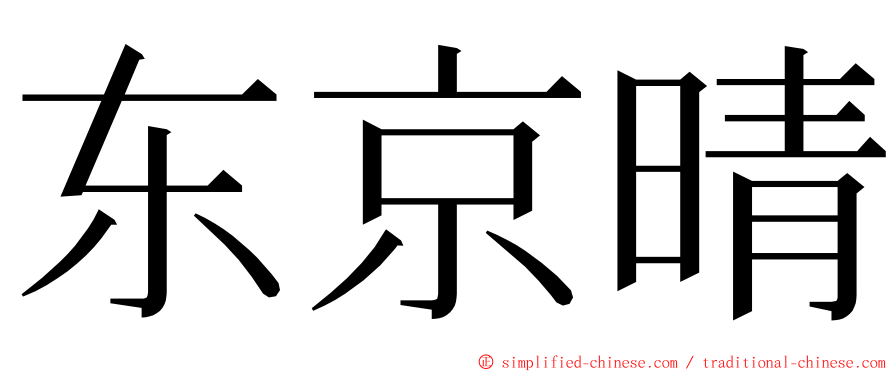 东京晴 ming font