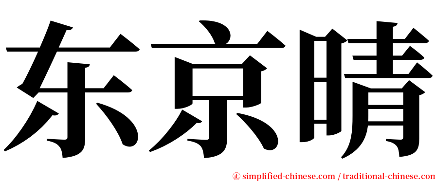 东京晴 serif font