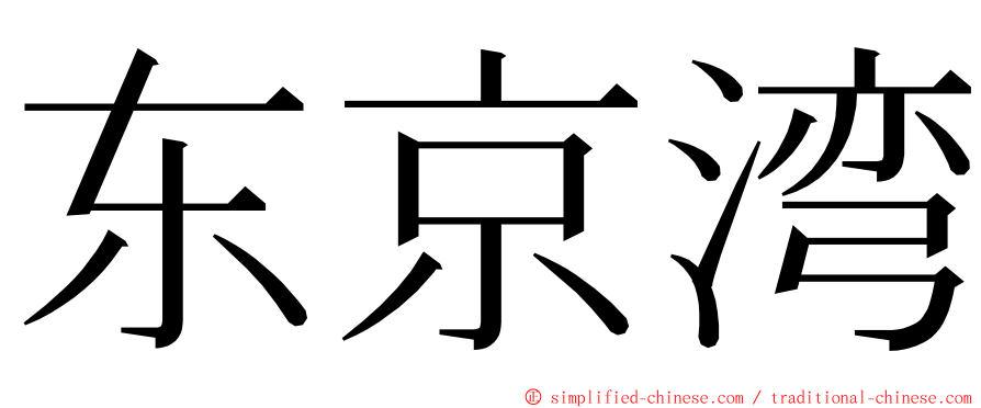 东京湾 ming font