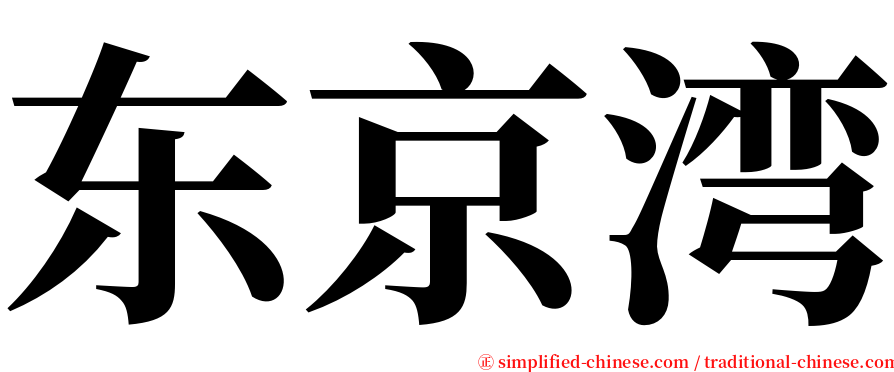 东京湾 serif font