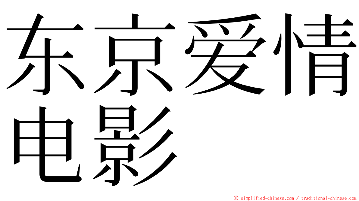 东京爱情电影 ming font