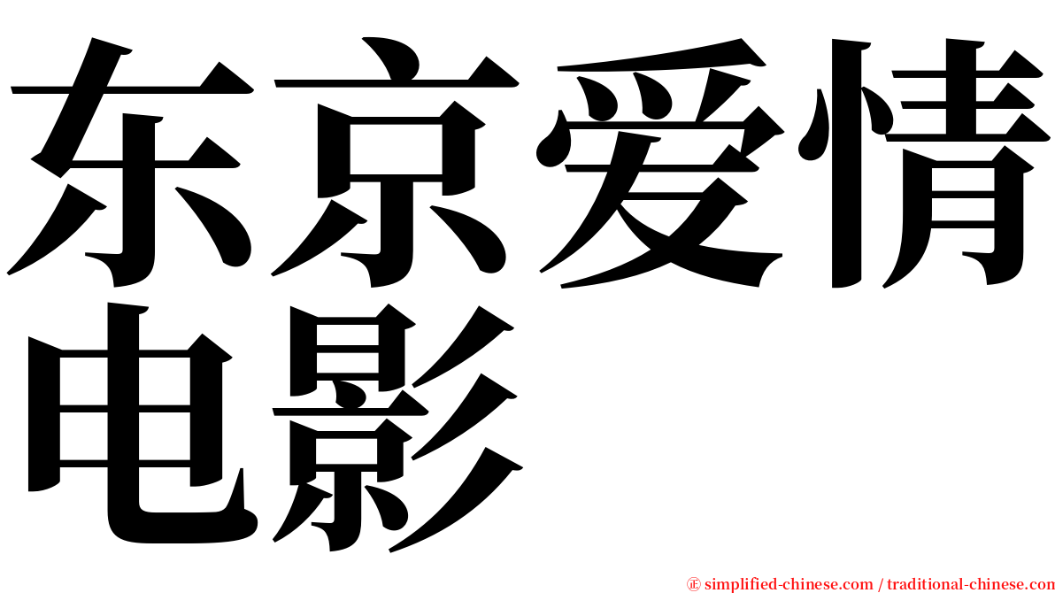 东京爱情电影 serif font