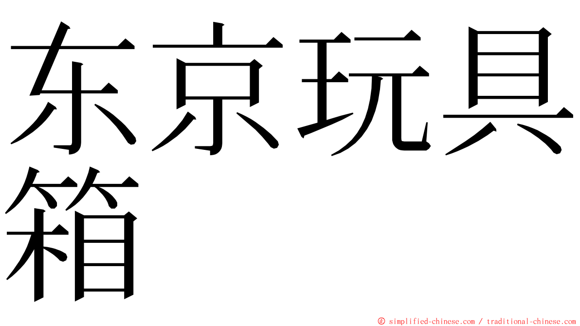 东京玩具箱 ming font