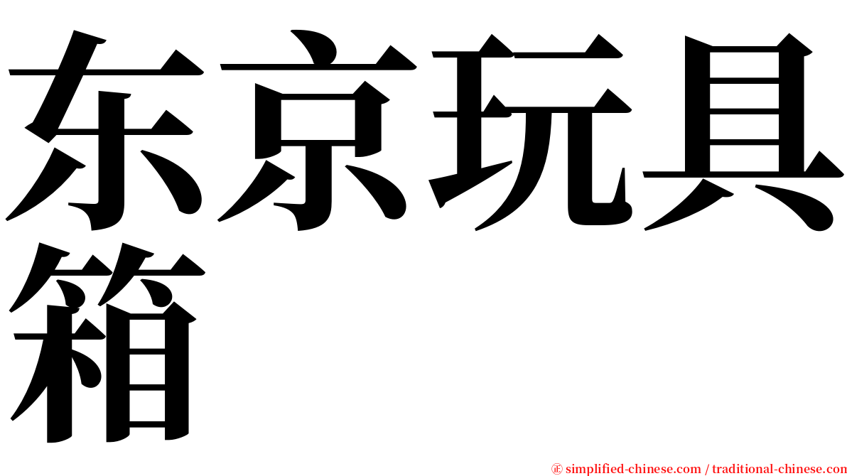 东京玩具箱 serif font