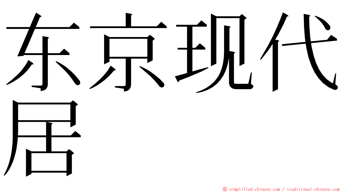 东京现代居 ming font