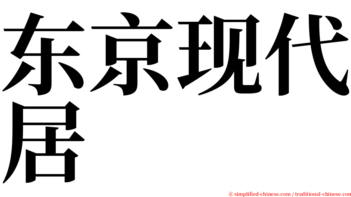 东京现代居 serif font