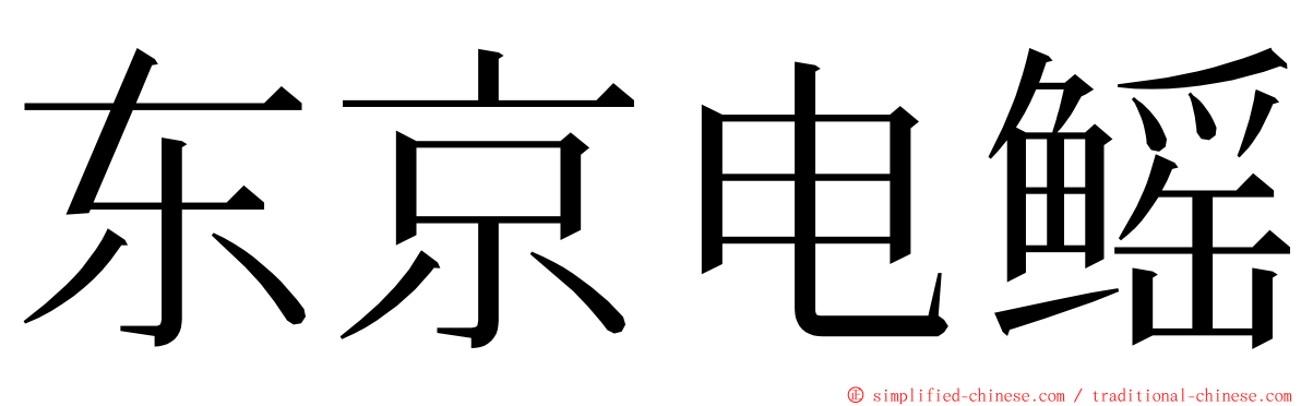 东京电鳐 ming font