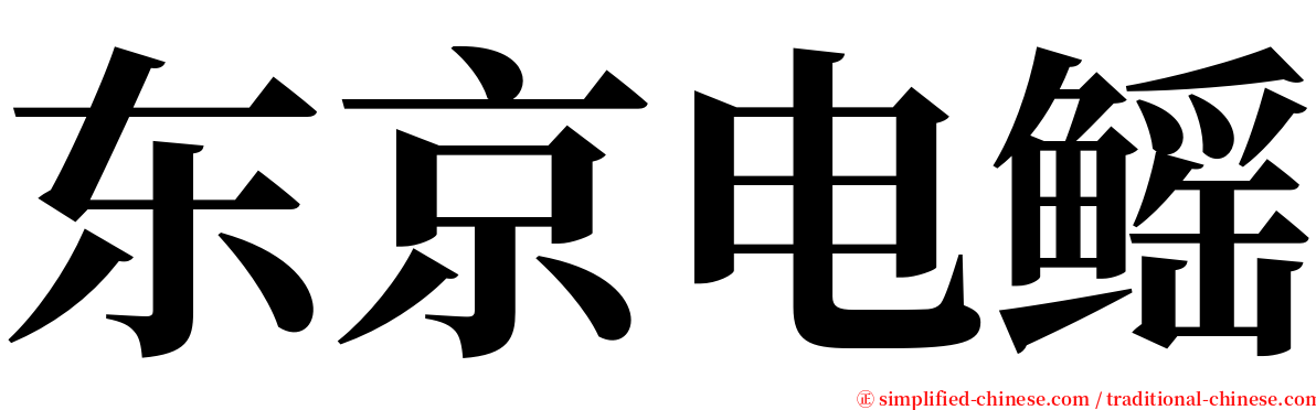 东京电鳐 serif font