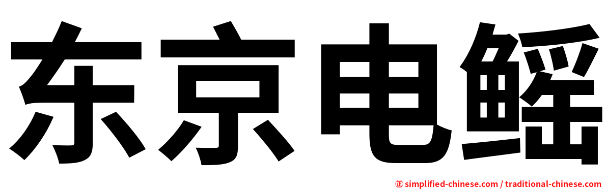 东京电鳐