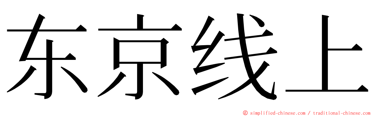 东京线上 ming font