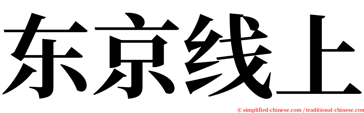 东京线上 serif font