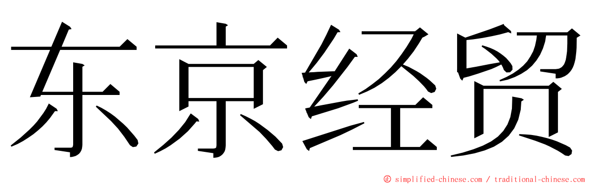 东京经贸 ming font