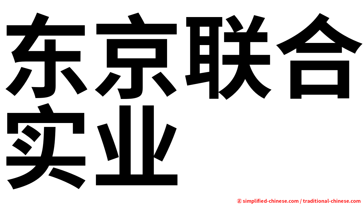 东京联合实业