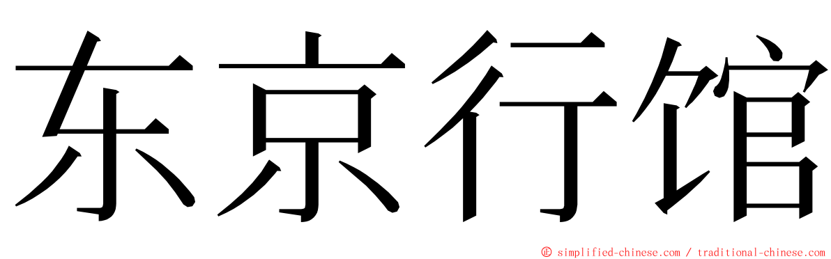 东京行馆 ming font