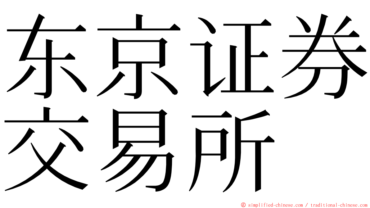 东京证券交易所 ming font