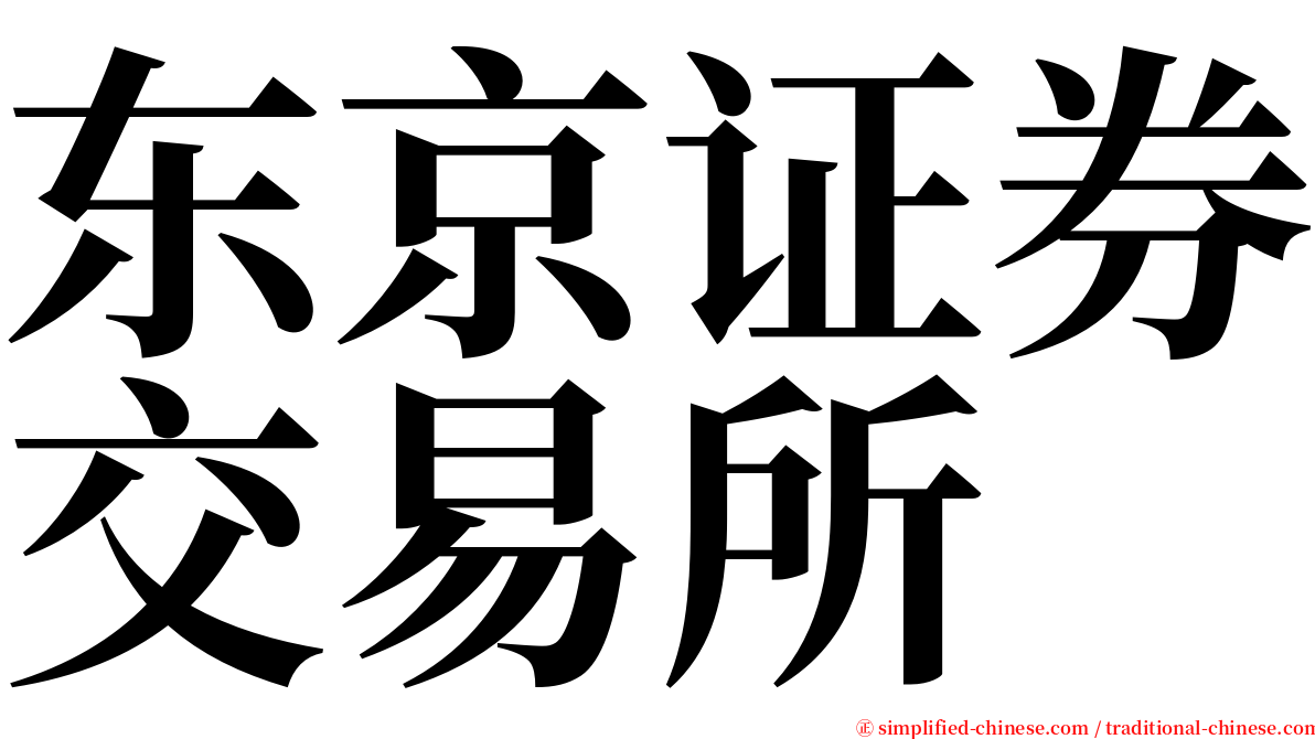 东京证券交易所 serif font