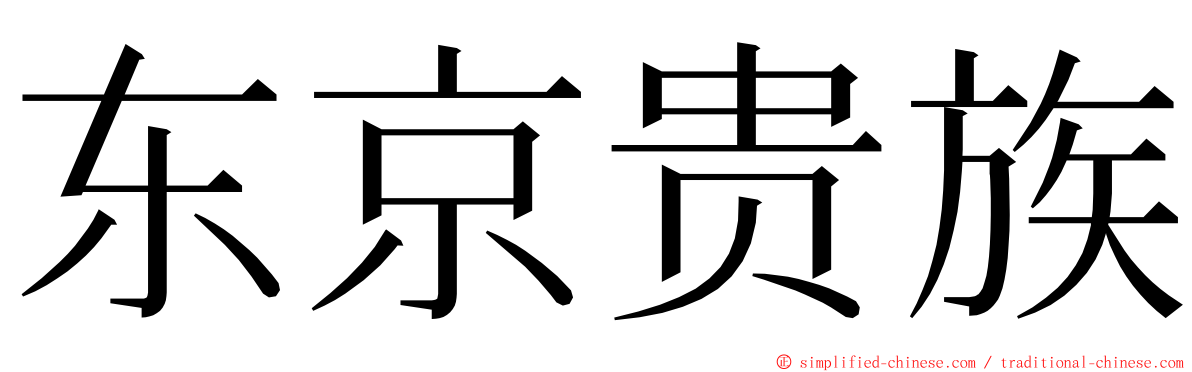 东京贵族 ming font