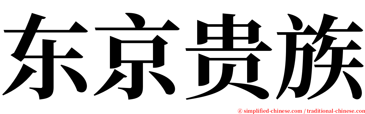 东京贵族 serif font