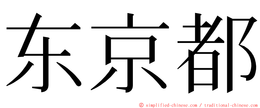 东京都 ming font