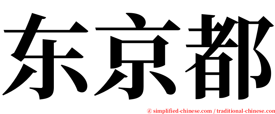 东京都 serif font