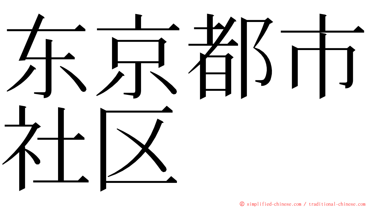 东京都市社区 ming font
