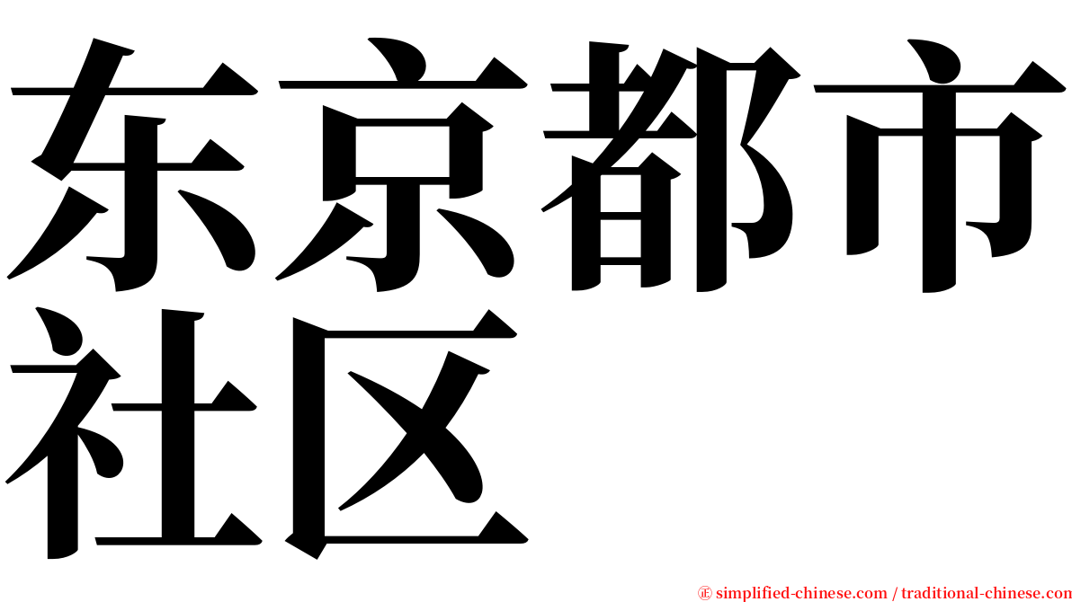 东京都市社区 serif font