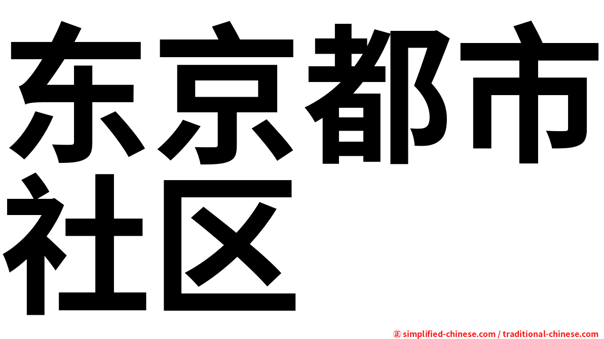 东京都市社区