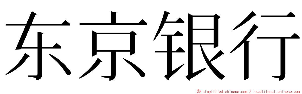 东京银行 ming font