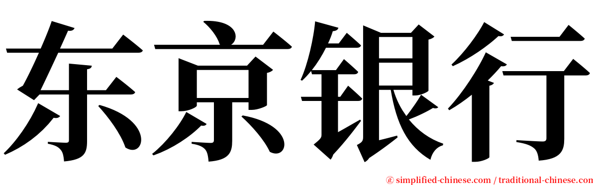 东京银行 serif font