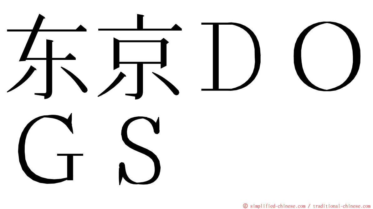 东京ＤＯＧＳ ming font